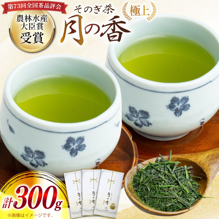 【ふるさと納税】お茶 緑茶 そのぎ茶 (極上) 「月の香」100g 3袋入り 総計300g [中山製茶園 長崎県 東彼杵町 hs42bag620001] 茶 ちゃ お茶 おちゃ 緑茶 りょくちゃ 日本茶 茶葉｜長崎県東彼杵町