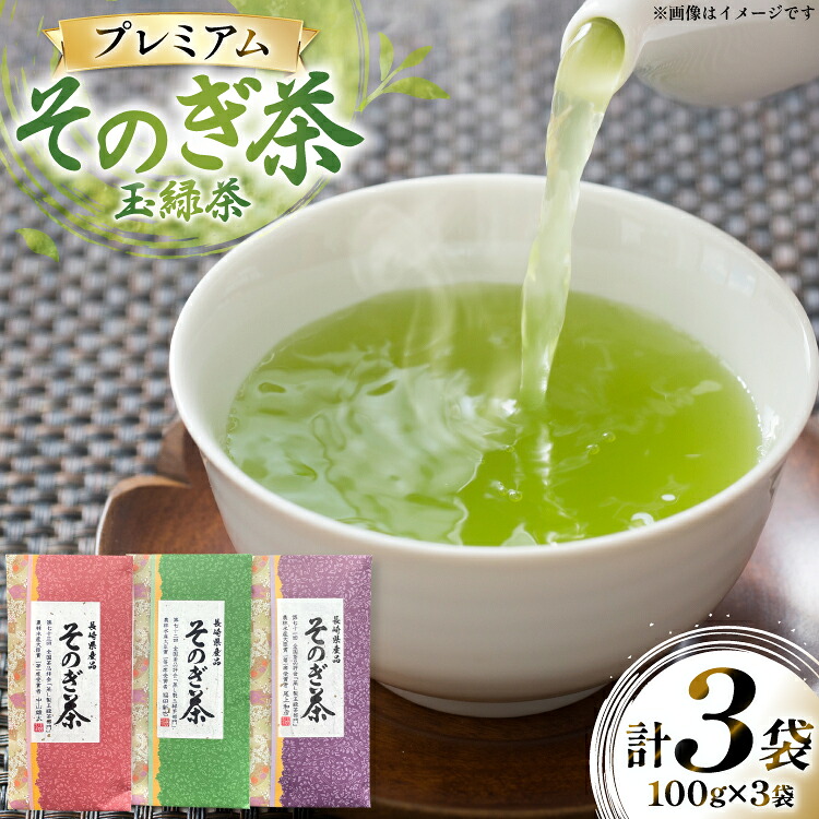 【ふるさと納税】茶 お茶 緑茶 そのぎ茶 プレミアム 詰め合わせ 玉緑茶 100g 3袋 計300g [月香園製茶 長崎県 東彼杵町 hs42bag260001] 日本茶 茶葉 ちゃ りょくちゃ セット 詰合せ 彼杵茶 全国茶品評会 農林水産大臣賞 産地賞 受賞｜長崎県東彼杵町