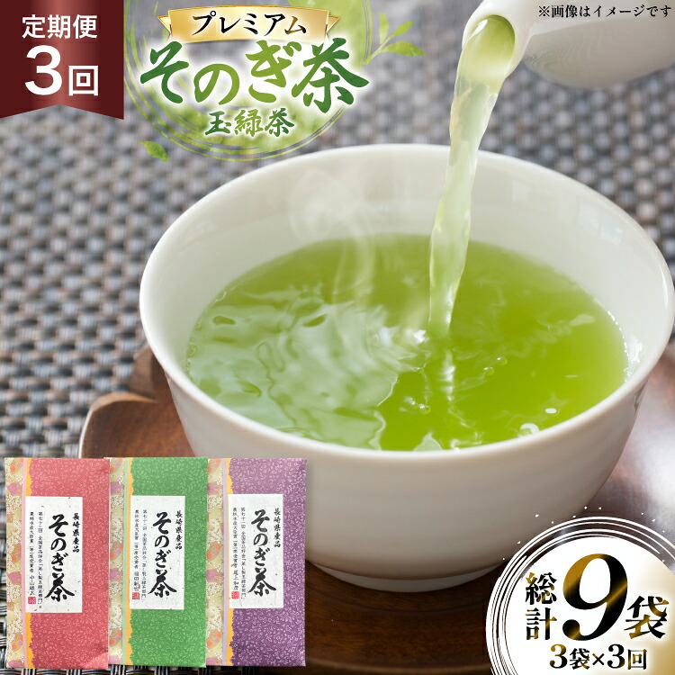 【ふるさと納税】 茶 お茶 緑茶 定期便 毎月 プレミアム そのぎ茶 詰め合わせ 100g 3袋 3回 総計9袋 [月香園製茶 長崎県 東彼杵町 hs42bag260008] 日本茶 茶葉 ちゃ りょくちゃ 彼杵茶 セット 詰合せ 全国茶品評会 農林水産大臣賞 産地賞 受賞