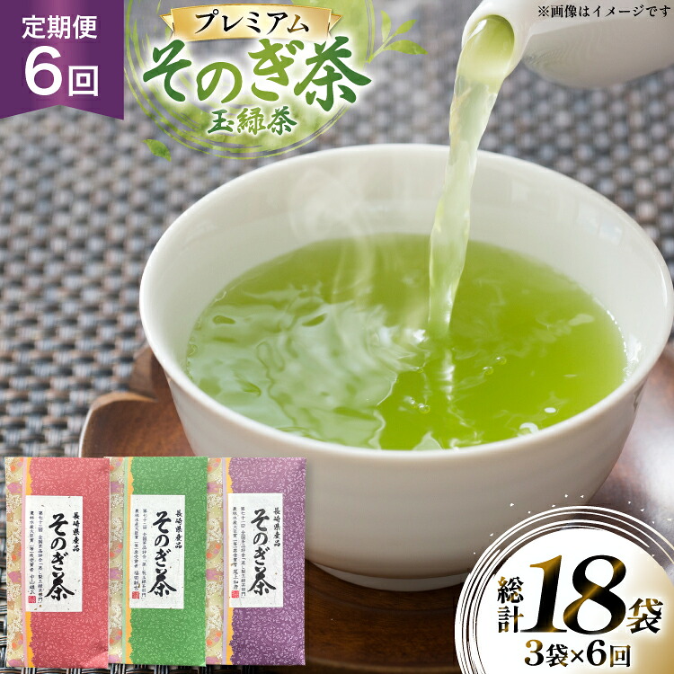 【ふるさと納税】 茶 お茶 緑茶 定期便 毎月 プレミアム そのぎ茶 詰め合わせ 100g 3袋 6回 総計18袋 [月香園製茶 長崎県 東彼杵町 hs42bag260009] 日本茶 茶葉 ちゃ りょくちゃ 彼杵茶 セット 詰合せ 全国茶品評会 農林水産大臣賞 産地賞 受賞