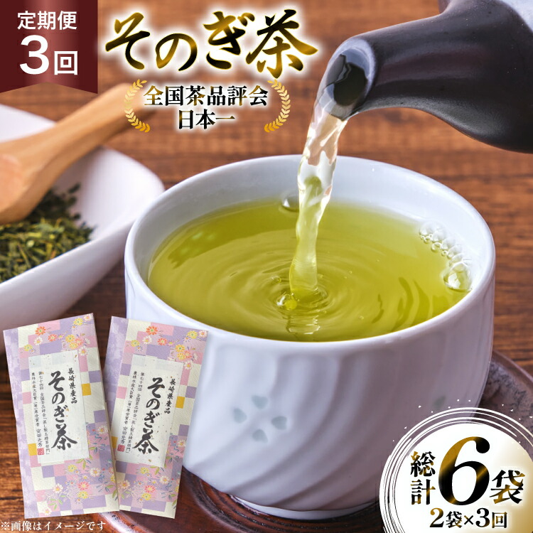 【ふるさと納税】 茶 お茶 緑茶 定期便 毎月 そのぎ茶 100g 2袋 3回 総計6袋 [月香園製茶 長崎県 東彼杵町 hs42bag260014] 日本茶 茶葉 ちゃ りょくちゃ 彼杵茶 全国茶品評会 農林水産大臣賞 産地賞 受賞