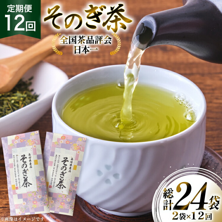 【ふるさと納税】 茶 お茶 緑茶 定期便 毎月 そのぎ茶 100g 2袋 12回 総計24袋 [月香園製茶 長崎県 東彼杵町 hs42bag260016] 日本茶 茶葉 ちゃ りょくちゃ 彼杵茶 全国茶品評会 農林水産大臣賞 産地賞 受賞