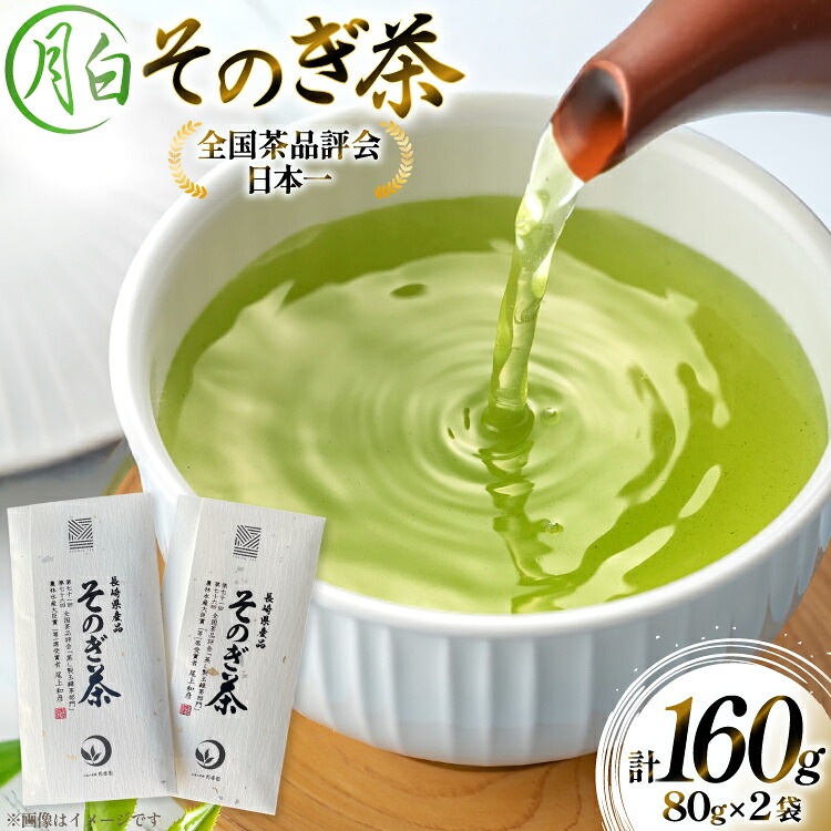【ふるさと納税】 茶 お茶 緑茶 そのぎ茶 月白 つきしろ 80g 2袋 計160g [月香園製茶 長崎県 東彼杵町 hs42bag260017] 日本茶 茶葉 ちゃ りょくちゃ 彼杵茶 玉緑茶 全国茶品評会 農林水産大臣賞 産地賞 受賞