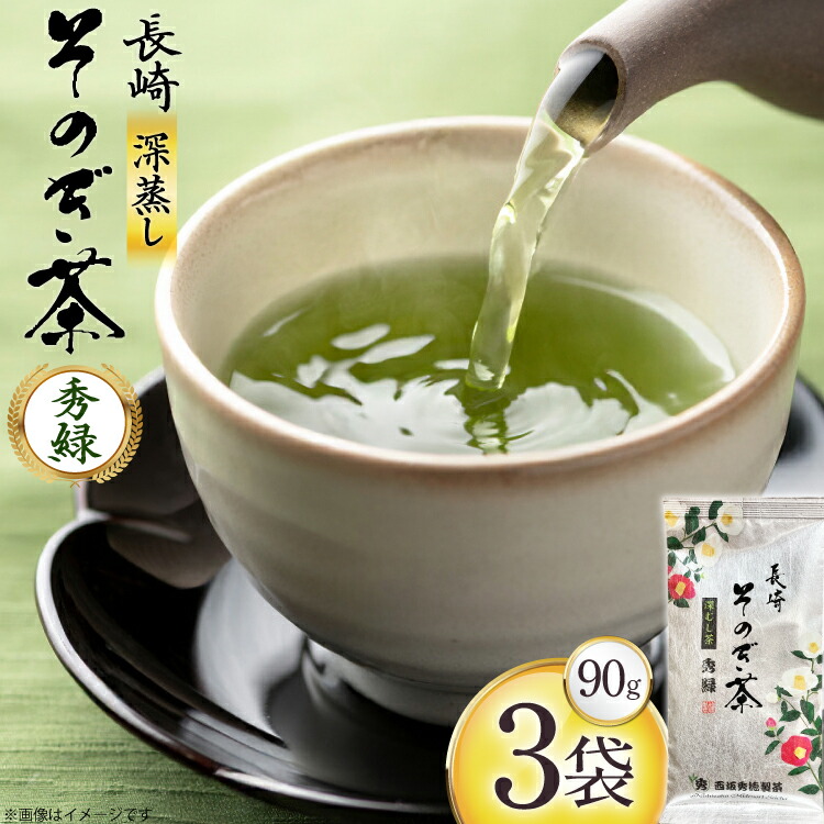 【ふるさと納税】新茶 お茶 緑茶 秀緑 90g 3袋 [西坂秀徳製茶 長崎県 東彼杵町 hs42bag510011] 国産 長崎県産 東彼杵 茶葉 ティーパック