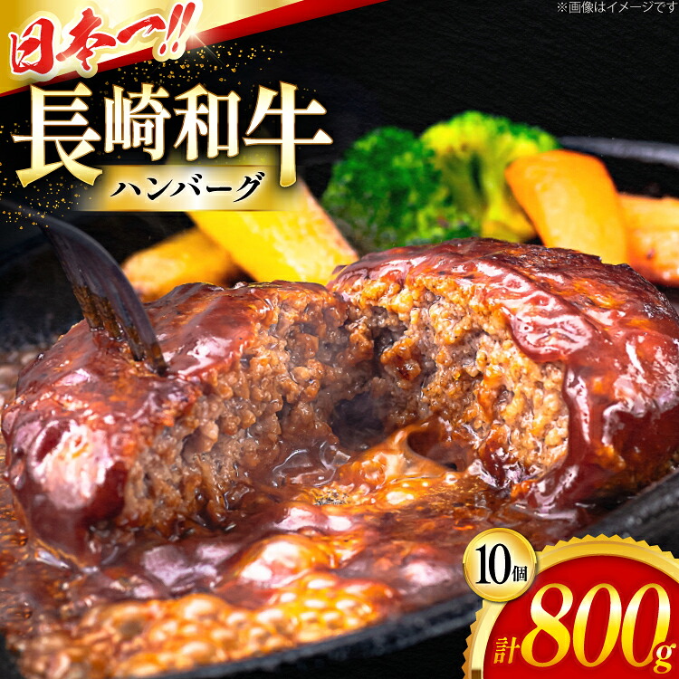 【ふるさと納税】 ハンバーグ 冷凍 長崎和牛 手作り ハンバーグ 80g 10個 計800g [大川ストアー 長崎県 東彼杵町 hs42bag580001] はんばーぐ ハンバーグ 湯銭