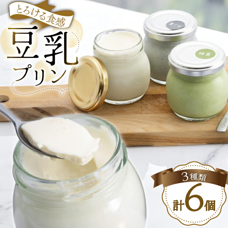 【ふるさと納税】 豆乳 豆乳プリン プレーン 2個 黒ごま 2個 抹茶 2個 計6個 [大川ストアー 長崎県 東彼杵町 hs42bag580077] スイーツ デザート