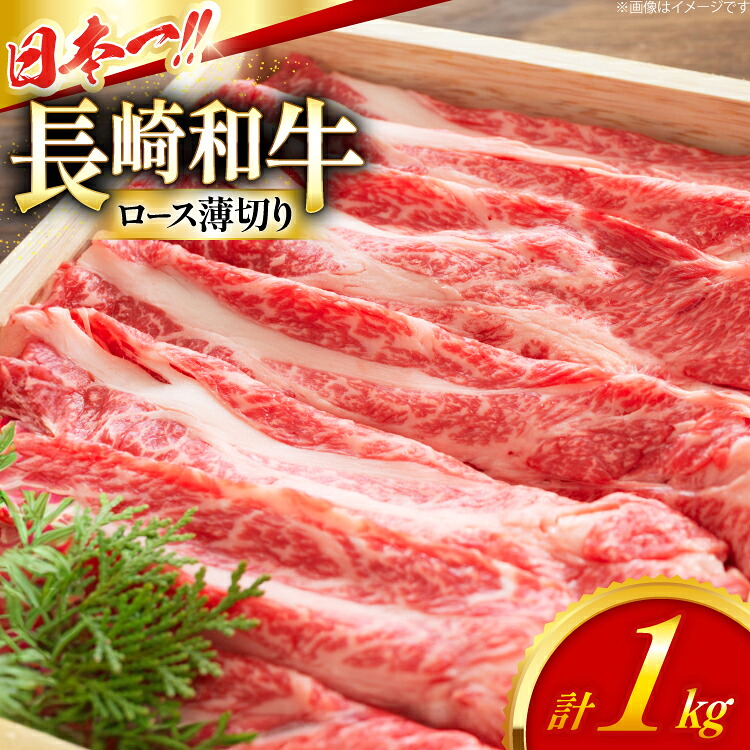 【ふるさと納税】 ロース 和牛 肉 長崎和牛 ロース 薄切り 1kg [大川ストアー 長崎県 東彼杵町 hs42bag580089] 霜降り すき焼き しゃぶしゃぶ｜長崎県東彼杵町