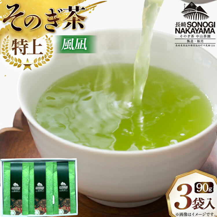【ふるさと納税】 緑茶 長崎 そのぎ茶 極上 風凪 90g 3袋 [中山茶園 長崎県 東彼杵町 hs42bag610001] 茶 お茶