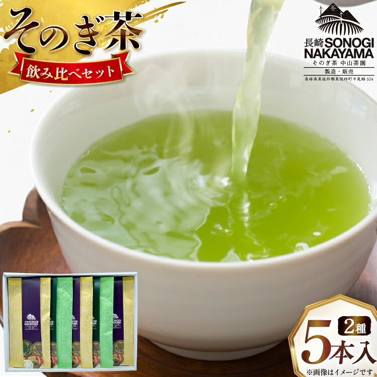 【ふるさと納税】緑茶 長崎 そのぎ茶 2種セット 特上 夕凪 3袋・極上 風凪 2袋 各90g 飲み比べ 詰め合わせ [中山茶園 長崎県 東彼杵町 hs42bag610002] 茶 お茶｜長崎県東彼杵町
