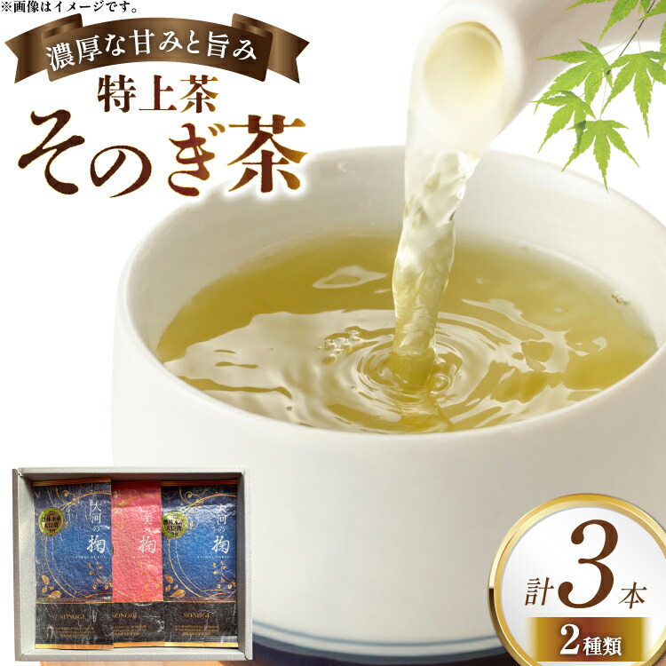 【ふるさと納税】そのぎ茶 特上茶 大河の掬 90g 2本 美の掬 90g 1本 計3本 [おのうえ茶園 長崎県 東彼杵町 hs42bag740004] 茶 お茶 緑茶 日本茶 そのぎ茶 茶葉 国産｜長崎県東彼杵町