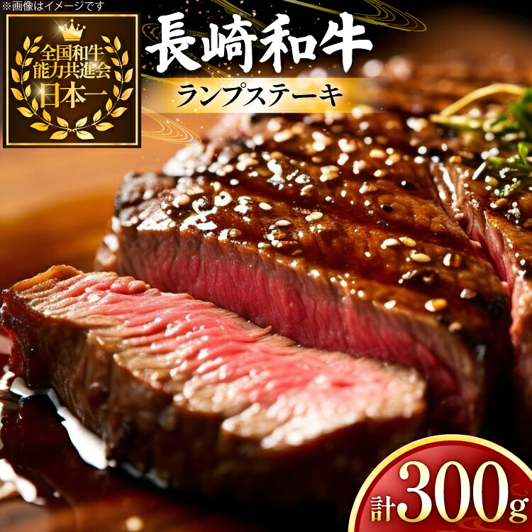 【ふるさと納税】 牛肉 長崎和牛 ランプ ステーキ 150g 2枚 300g [黒牛 長崎県 東彼杵町 hs42bag750024] ランプ肉 ランプステーキ らんぷ らんぷ肉 希少部位 赤身 赤身ステーキ