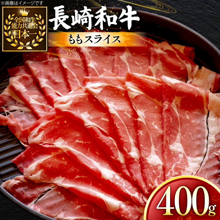 【ふるさと納税】 牛肉 長崎和牛 ももスライス 400g 約400g [黒牛 長崎県 東彼杵町 hs42bag750062] しゃぶしゃぶ すき焼き スライス 肉 お肉 牛肉