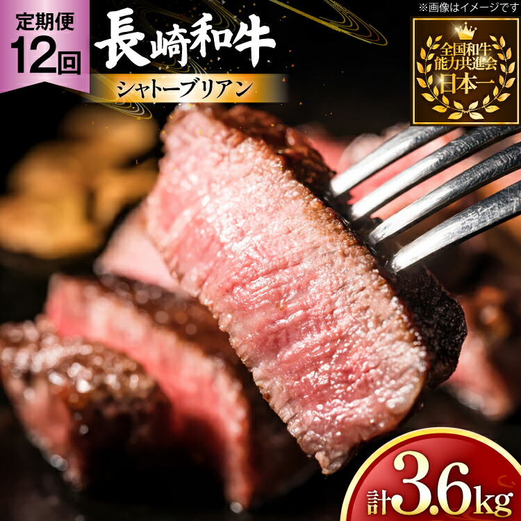【ふるさと納税】 牛肉 長崎和牛 定期便 シャトーブリアン 約150g 2枚 12回 総計3.6kg [黒牛 長崎県 東彼杵町 hs42bag750063] ヒレ シャトーブリアン シャトー ステーキ ヒレステーキ