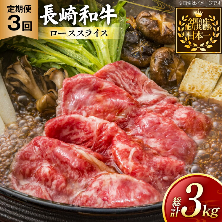 【ふるさと納税】 牛肉 長崎和牛 定期便 すき焼き用 ローススライス 約1kg 3回 総計3kg [黒牛 長崎県 東彼杵町 hs42bag750071] しゃぶしゃぶ すき焼き スライス 肉 お肉 牛肉