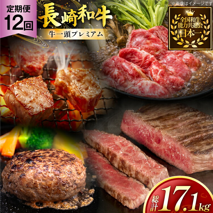 【ふるさと納税】 牛肉 和牛 牛一頭プレミアム定期便「長崎和牛をまるごと堪能」 12回 総計17.1kg [黒牛 長崎県 東彼杵町 hs42bag750073] しゃぶしゃぶ すき焼き スライス 肉 お肉 牛肉｜長崎県東彼杵町