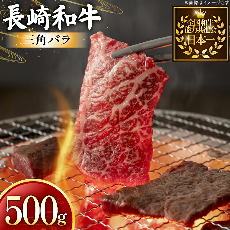 【ふるさと納税】 牛肉 長崎和牛 焼肉用 三角バラ 500g [黒牛 長崎県 東彼杵町 hs42bag750074] 希少部位 霜降り 三角ばら 赤身 お肉 牛肉｜長崎県東彼杵町