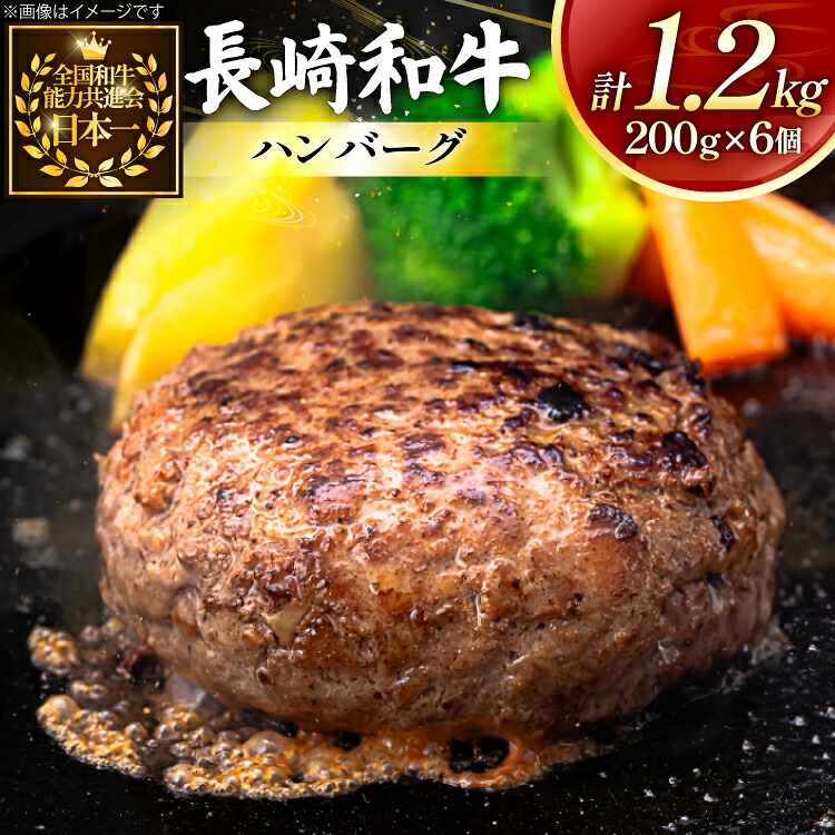 【ふるさと納税】 ハンバーグ 長崎和牛 100％ ハンバーグ (200g&times;6個) [黒牛 長崎県 東彼杵町 hs42bag750077] 牛肉100% 肉 お肉 おかず｜長崎県東彼杵町