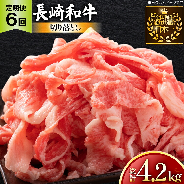 【ふるさと納税】 牛肉 和牛 定期便 長崎和牛 切り落とし 700g 6回 総計4.2kg [黒牛 長崎県 東彼杵町 hs42bag750080] 牛肉 バラ モモ もも 切り落とし牛肉 バラ モモ もも 切り落とし