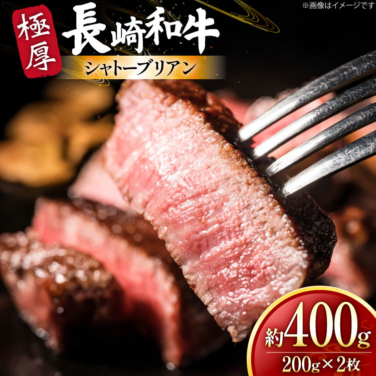 【ふるさと納税】 牛肉 和牛 長崎和牛 極厚 シャトーブリアン 200g 2枚 約400g [黒牛 長崎県 東彼杵町 hs42bag750089] 赤身肉 ステーキ シャトー シャトーブリアン 長崎和牛 和牛