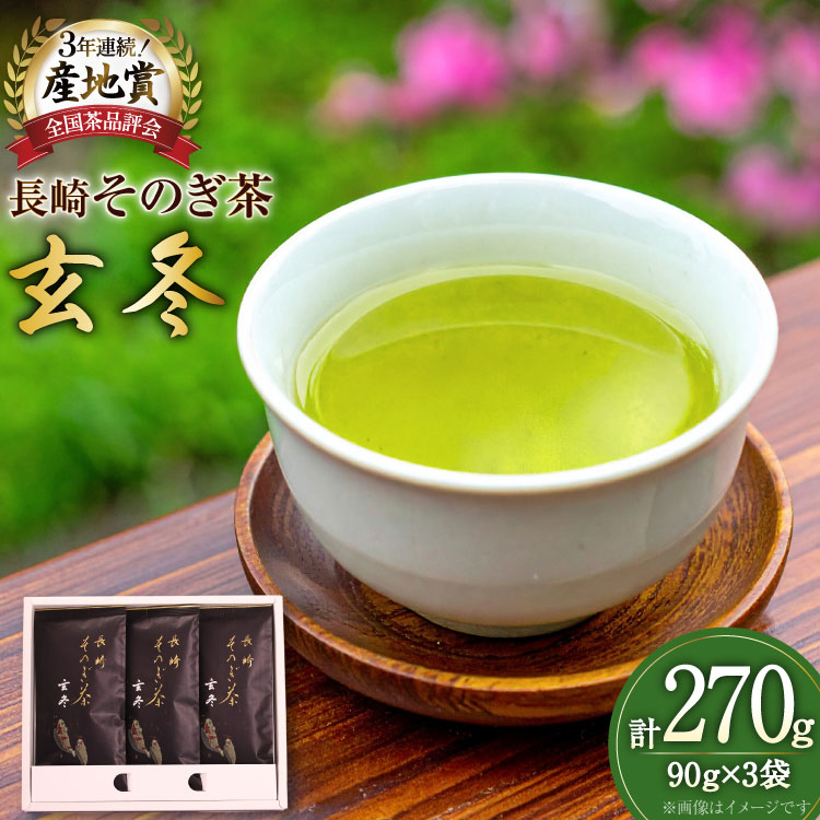 【ふるさと納税】 お茶 緑茶 【そのぎ茶】長崎そのぎ茶【玄冬】90g 3袋 総計270g [池田茶園 長崎県 東彼杵町 hs42bag760001] 茶 ちゃ お茶 おちゃ 緑茶 りょくちゃ 日本茶 茶葉