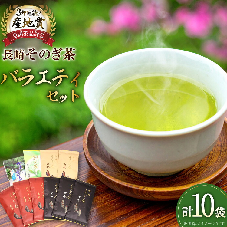 【ふるさと納税】 お茶 緑茶 【そのぎ茶】そのぎ茶 長崎そのぎ茶バラエティーセット 5種 10袋 玄冬 300g 朱夏 300g白秋 200g 上茶 100g 水出し茶ティーバッグ（5g 16P)1袋 総計980g [池田茶園 長崎県 東彼杵町 hs42bag760021] 茶