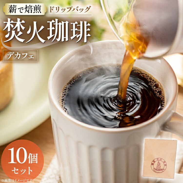 【ふるさと納税】 コーヒー ドリップ カフェインレス 焚火珈琲 デカフェ 10g 10個 セット ドリップバッグ [TAKIBIBA[R] 長崎県 東彼杵町 hs42bdt230000] 珈琲 ドリップパック