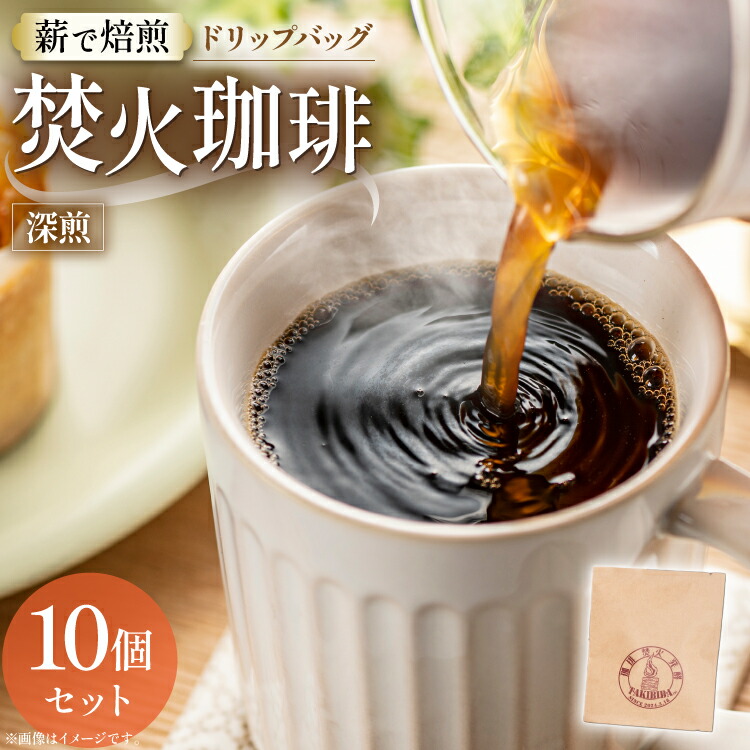 【ふるさと納税】 コーヒー ドリップ 焚火珈琲 深煎 10g 10個 セット ドリップバッグ [TAKIBIBA[R] 長崎県 東彼杵町 hs42bdt230002] 珈琲 ドリップパック