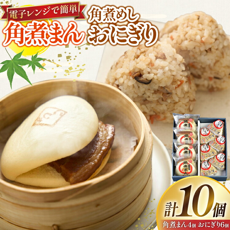 【ふるさと納税】 角煮 こじま 角煮まん 4個 角煮めし おにぎり 6個 詰合せ [ 角煮家こじま 長崎県 東彼杵町 hs42bkj950000 ] 卓袱 角煮まんじゅう まんじゅう 皮付三枚肉 角煮 こじま 角煮まん 角煮家こじま