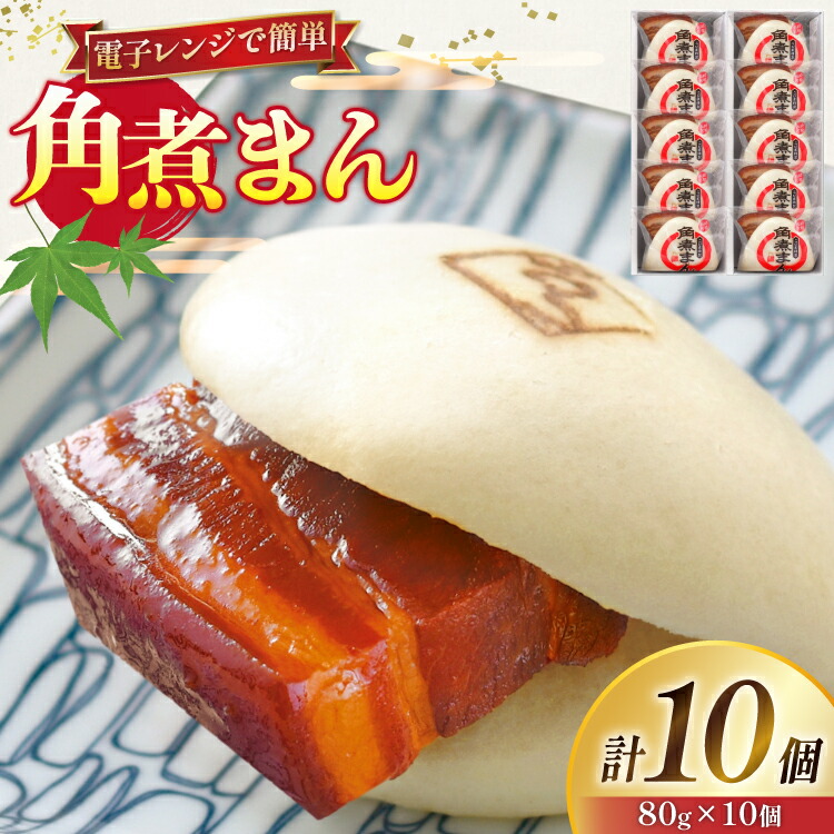 【ふるさと納税】 角煮 こじま 角煮まん 10個 [ 角煮家こじま 長崎県 東彼杵町 hs42bkj950002 ] 卓袱 角煮まんじゅう まんじゅう 皮付三枚肉 角煮 こじま 角煮まん 角煮家こじま｜長崎県東彼杵町