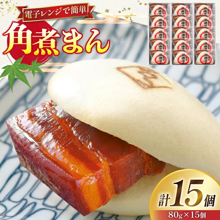 【ふるさと納税】 角煮 こじま 角煮まん 15個 [ 角煮家こじま 長崎県 東彼杵町 hs42bkj950003 ] 卓袱 角煮まんじゅう まんじゅう 皮付三枚肉 角煮 こじま 角煮まん 角煮家こじま