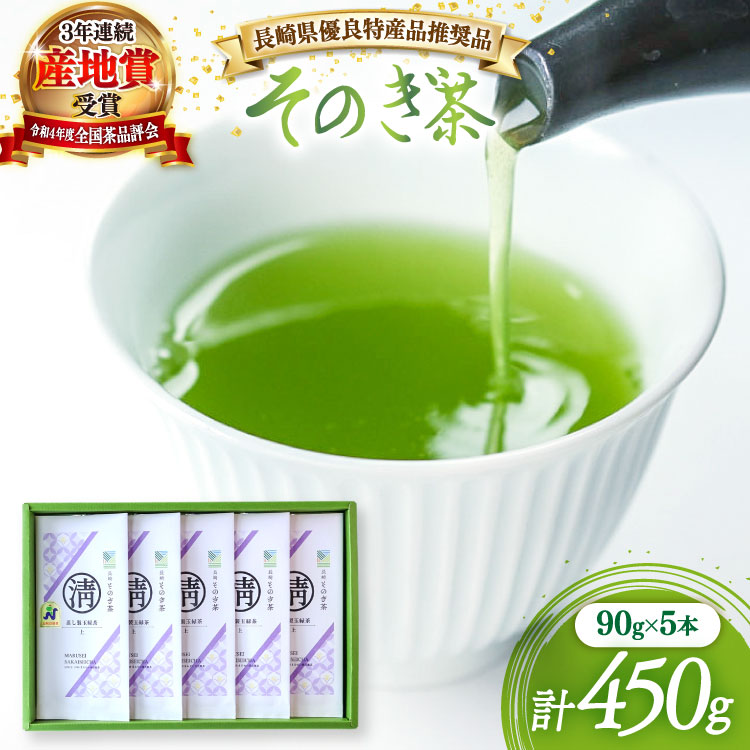 【ふるさと納税】茶 緑茶 【長崎県優良特産品推奨品】そのぎ茶 (上) 90g 5本入り 総計450g [まるせい酒井製茶 長崎県 東彼杵町 hs42bag370019] 茶 ちゃ お茶 おちゃ 緑茶 りょくちゃ 日本茶 茶葉｜長崎県東彼杵町 16,060円