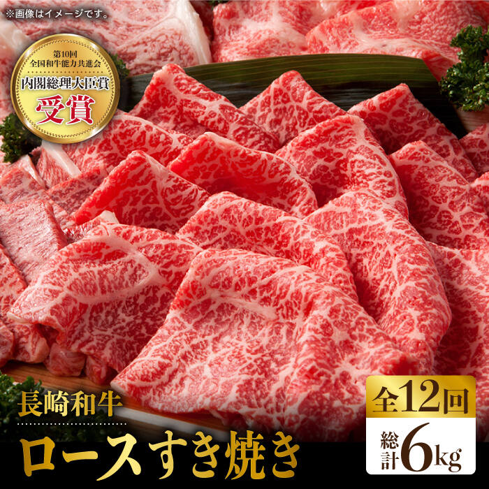 予約販売 長崎和牛 ローススライス 計6 0kg 約500g 12回 Bau078 Merconorsrl