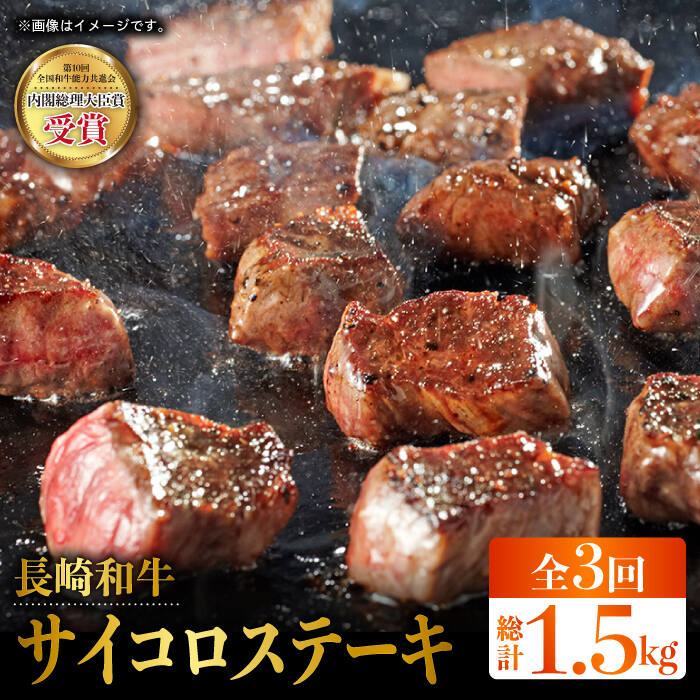 74%OFF!】 長崎和牛 計1.5kg サイコロステーキ BAU083 約500g×3回 精肉・肉加工品