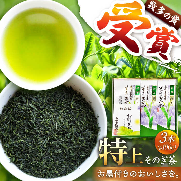 お気に入り そのぎ茶 特上 100g 3本入 s001 Fucoa Cl