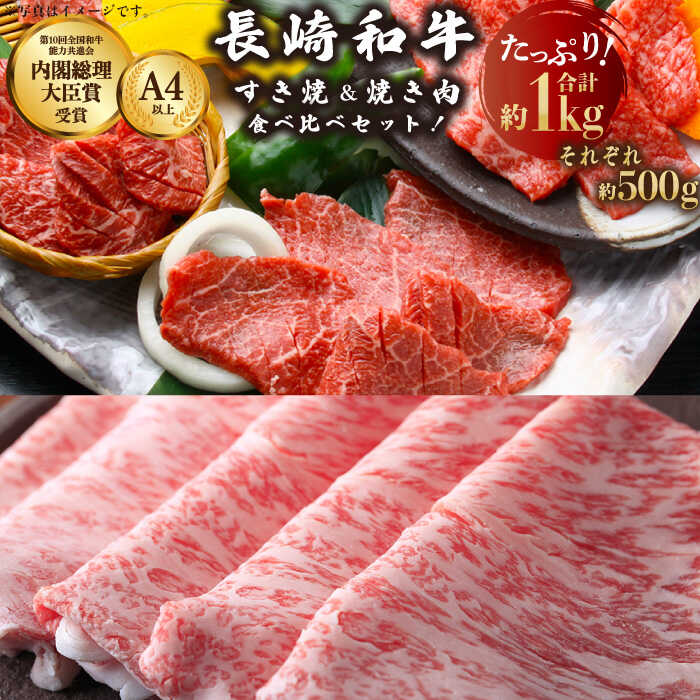 【ふるさと納税】長崎和牛 すき焼き用・焼肉用 スライス肉 約1kg(各500g)【川下精肉店】[OAA003] / 黒毛和牛 長崎 和牛 国産牛 国産和牛 詰合わせ セット 食べ比べ すき焼き すきやき しゃぶしゃぶ用 冷凍 焼肉 国産和牛 牛肉 お取り寄せ｜長崎県川棚町