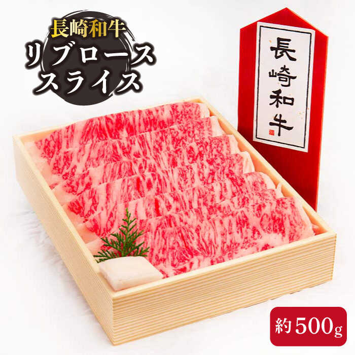 日本未発売 長崎和牛 リブロース スライス 約500g ステーキ q 焼肉 お肉 肉 和牛 牛肉 冷凍 Oaa004 Fucoa Cl