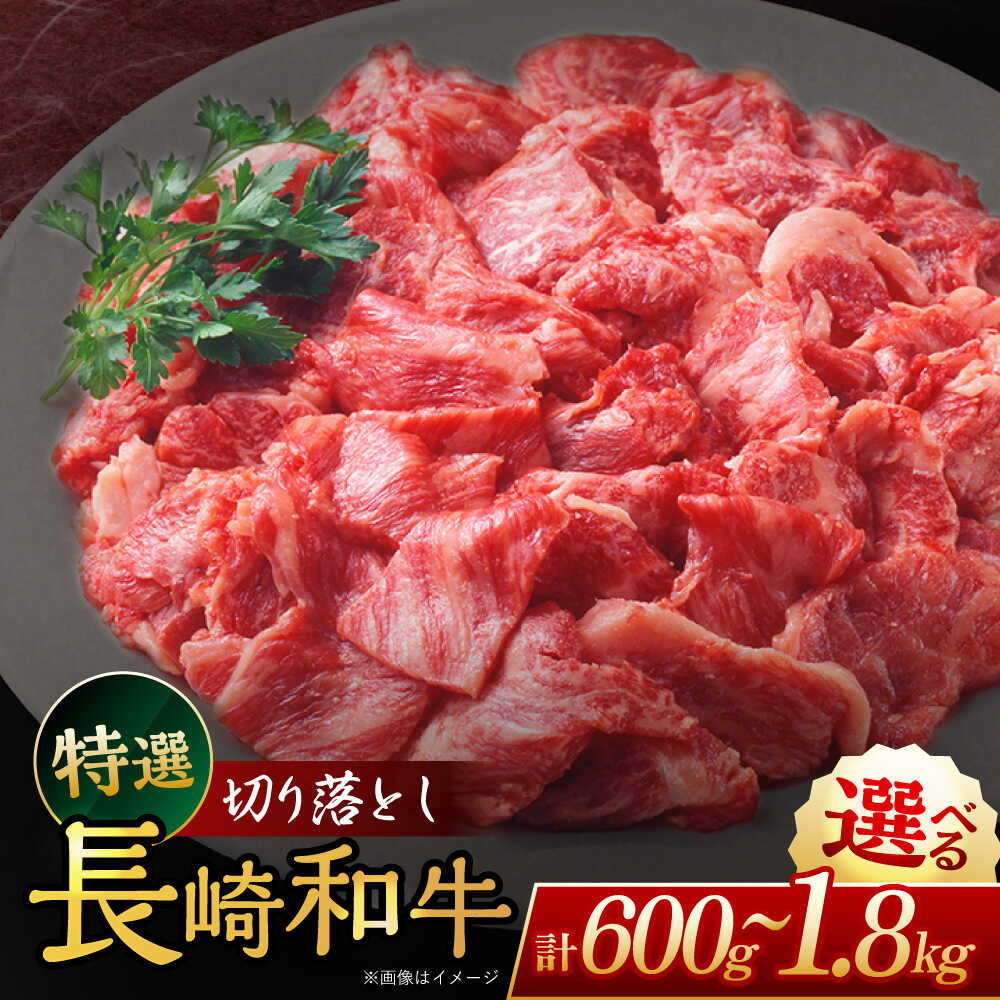 【ふるさと納税】【選べる容量！】長崎和牛 切り落とし 約600g~1,8kg【川下精肉店】[OAA018] / 冷凍配送 もも肉 うで肉 焼肉 牛肉 冷凍 すき焼き用 すきやき用 しゃぶしゃぶ用 モモ ウデ 国産和牛 国産牛 お取り寄せ 贈答用 A4ランク以上｜長崎県川棚町