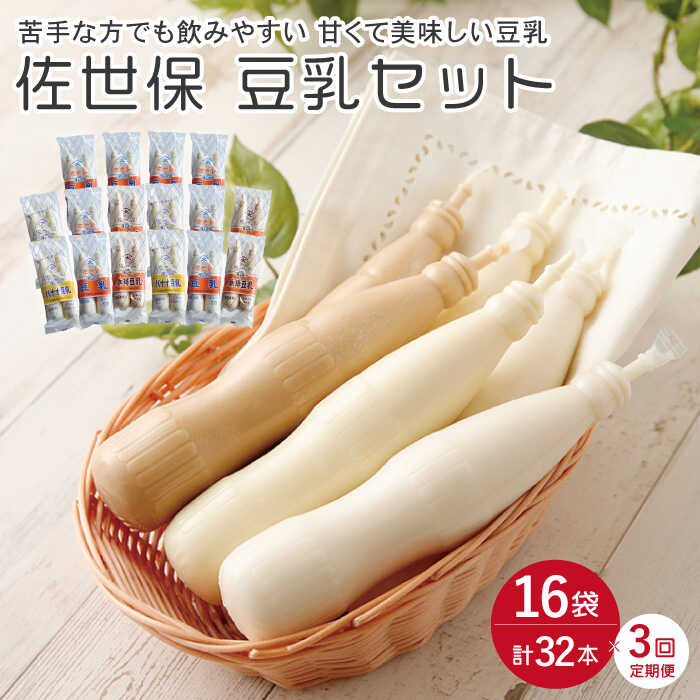 【ふるさと納税】【3回定期便】佐世保 豆乳 セット 総計96本（32本×3回）【大屋食品工業】[OAB013] / 冷凍発送 ドリンク ソフトドリンク 健康食品 栄養 健康 ヘルシー 100%ストレート ダイエット 大豆 豆 バナナ コーヒー 珈琲 コーヒー牛乳 飲料 ジュース ソイ ソイミルク