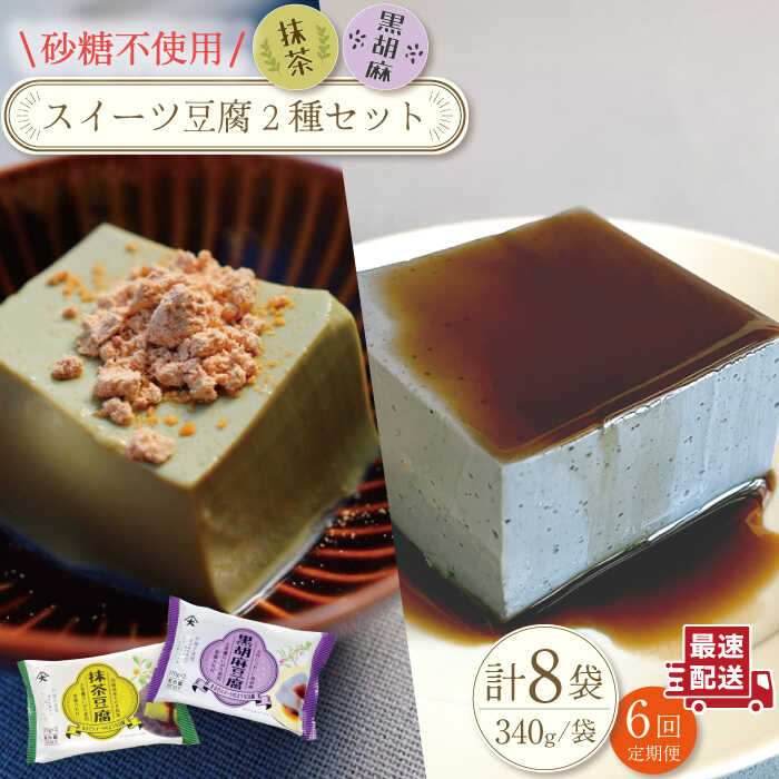 【ふるさと納税】【6回定期便】スイーツ豆腐〈抹茶・黒胡麻〉各(170g&times;2個)&times;4袋 セット【大屋食品工業】[OAB025] / ヘルシー 豆腐スイーツ ゴマ ダイエット 低カロリー なめらか おいしい ソイ とうふ トウフ 甘さ控えめ 黒蜜 大豆 黒ごまスイーツ 抹茶スイーツ 抹茶 サラダ｜長崎県川棚町