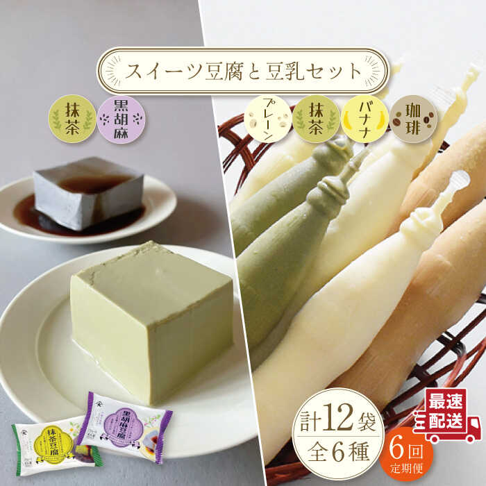 【ふるさと納税】【6回定期便】スイーツ豆腐〈抹茶・黒胡麻〉4個 とあま～い 佐世保豆乳 16本セット【大屋食品工業】[OAB028] / 健康 美容 栄養 ヘルシー ダイエット 大豆 飲料 デザート ギフト 贈答用 おすそ分け 黒蜜 バナナ コーヒー コーヒー 黒ごまスイーツ 抹茶 サラダ｜長崎県川棚町