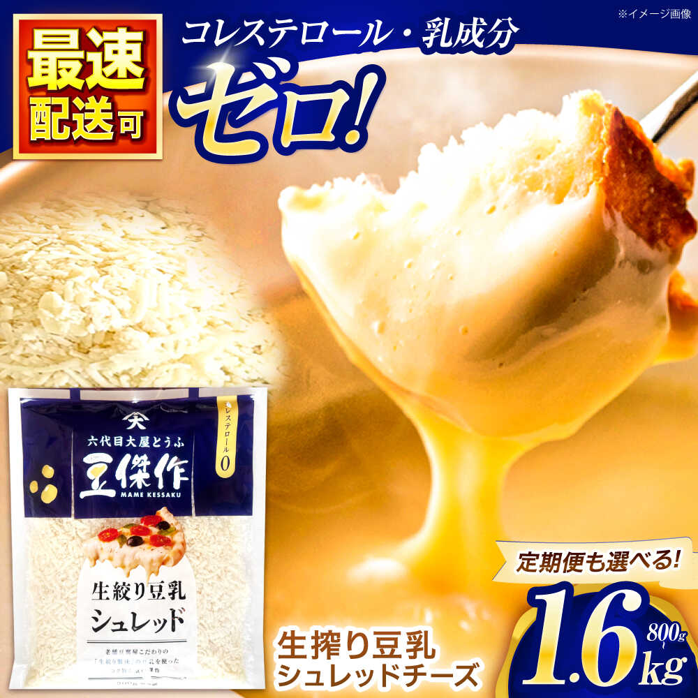 【ふるさと納税】＜単品・定期便＆数量選べる！＞豆乳シュレッドチーズ 200g 4～8パック【大屋食品工業】[OAB033] / プラントベース 大豆 植物由来 9,800円