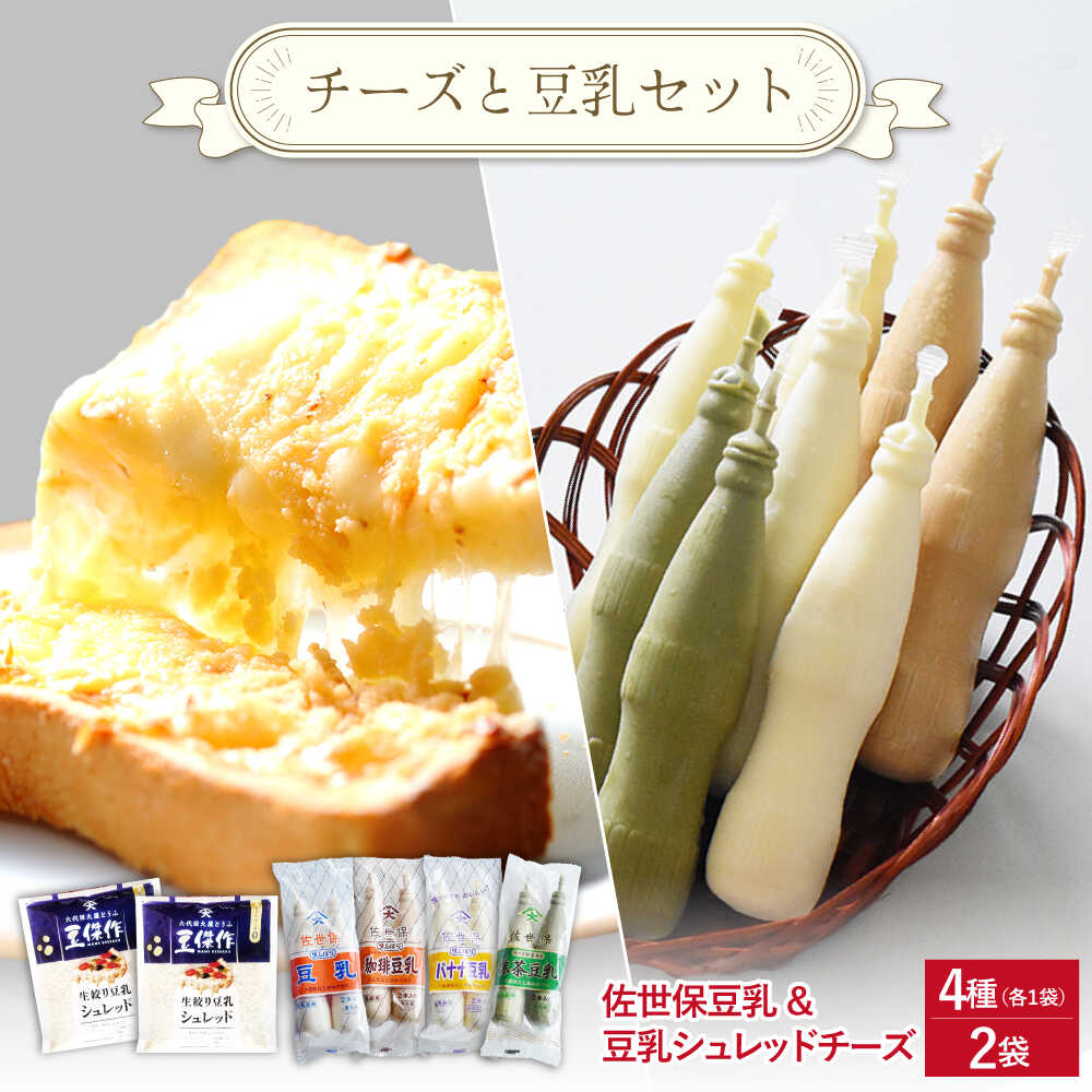 【ふるさと納税】佐世保豆乳4種類（各2本入り）＆豆乳シュレッドチーズ2個【大屋食品工業】[OAB070]