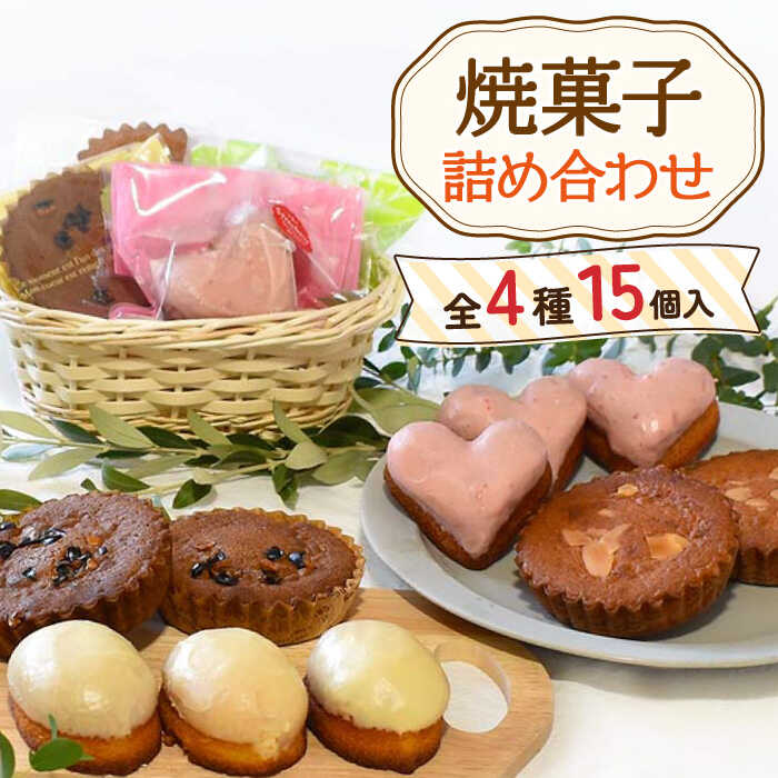 楽天市場】【ふるさと納税】焼菓子詰め合わせ 4種 計15個【Sweets夢