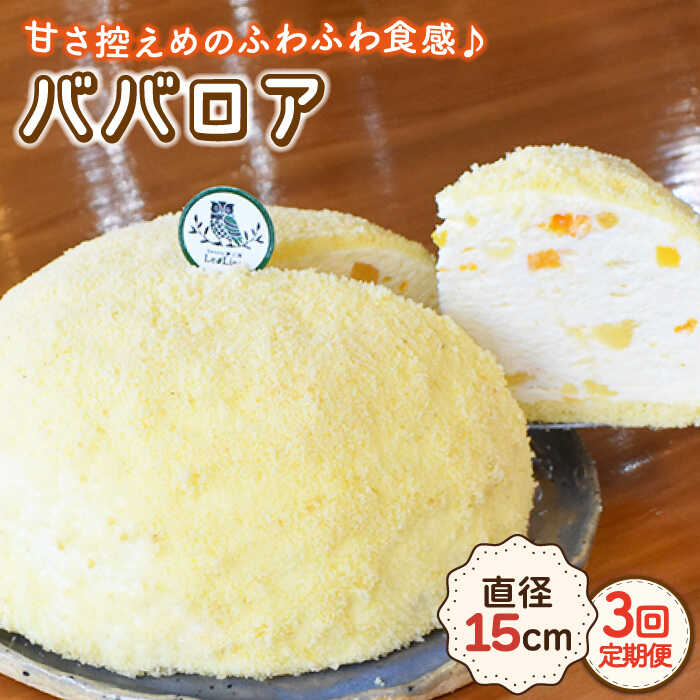 【ふるさと納税】【3回定期便】ババロア 直径15cm / ババローニャ 冷凍 ケーキ ホールケーキ スイーツ お菓子 洋菓子 人気 フルーツ デザート 贈答 ギフト ムース パンナコッタ 誕生日 お祝い のし可 【Sweets夢工房 ル・リアン】 [OAD005]｜長崎県川棚町