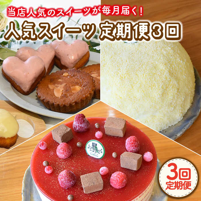 【ふるさと納税】【3回定期便】焼菓子・スイーツ定期便〈ババロア・クランベリーチーズケーキ・焼菓子詰め合わせ〉 / レモンケーキ 東彼杵 茶 抹茶 お菓子 洋菓子 ヌン活 手土産 ホールケーキ スイーツ 贈答 ギフト 誕生日 のし対応可【Sweets夢工房 ル・リアン】 [OAD011] 27,950円