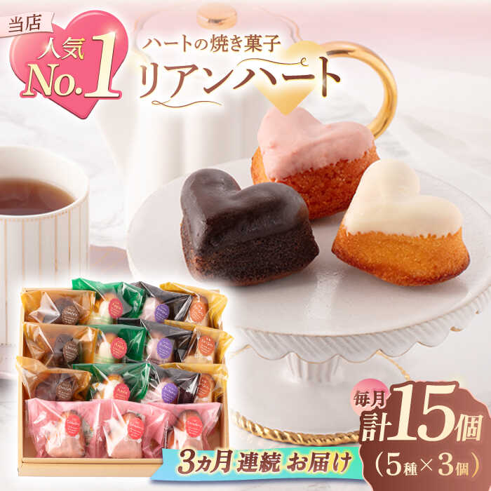 【ふるさと納税】【3回定期便】ハートの焼き菓子「リアンハート」 計15個（5種&times;3個）【Sweets夢工房 ル・リアン】[OAD014]｜長崎県川棚町 27,300円