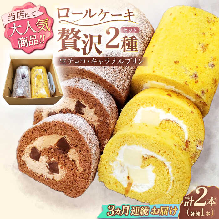【ふるさと納税】【3回定期便】ロールケーキ 2種セット（生チョコ・キャラメルプリン）/ 冷凍発送 ケーキ プリン 生チョコ キャラメル チョコレート 食べ比べ 定期便 スイーツ ギフト プレゼント 誕生日 贈答用 手土産 長崎県 川棚町 【Sweets夢工房 ル・リアン】[OAD019]｜長崎県川棚町 27,380円