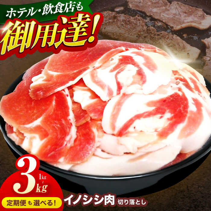 【ふるさと納税】【容量・発送回数が選べる】猪肉 切り落とし 約1~3kg【照本食肉加工所】[OAJ001] / 冷凍発送 いのしし イノシシ 猪 ジビエ 肉 じびえ いのしし肉 イノシシ肉 ぼたん鍋 焼肉 ボタン鍋 15000円 1万円台 一万円台 九州産 長崎県産 長崎県 川棚町 容量が選べる