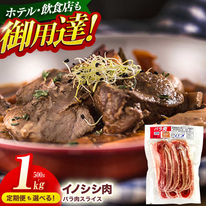 【ふるさと納税】【容量・発送回数が選べる】ジビエ 天然 イノシシ肉 バラ肉スライス 500~1kg【照本食肉加工所】[OAJ008] / 猪 いのしし イノシシ 猪肉 お肉 精肉 スライス肉 ばら肉 冷凍 九州産 長崎県産 じびえ ぼたん鍋 豚肉 代用 肉じゃが 真空パック 容量が選べる