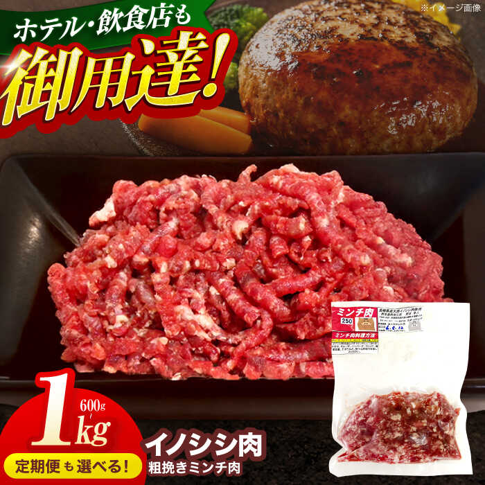 【ふるさと納税】【容量・発送回数が選べる】ジビエ 天然 イノシシ肉 粗挽きミンチ肉 600g～1kg【照本食肉加工所】[OAJ018] / 猪 いのしし イノシシ 猪肉 お肉 精肉 あらびき 冷凍 九州産 長崎県産 はんばーぐ ハンバーグ じびえ 真空パック 産地直送 みんち